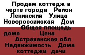 Продам коттедж в черте города › Район ­ Ленинский › Улица ­ Новороссийская › Дом ­ 38 › Общая площадь дома ­ 156 › Цена ­ 4 500 000 - Астраханская обл. Недвижимость » Дома, коттеджи, дачи продажа   